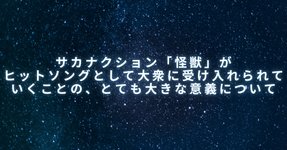Thumbnail of サカナクション「怪獣」がヒットソングとして大衆に受け入れられていくことの、とても大きな意義について｜柴 那典