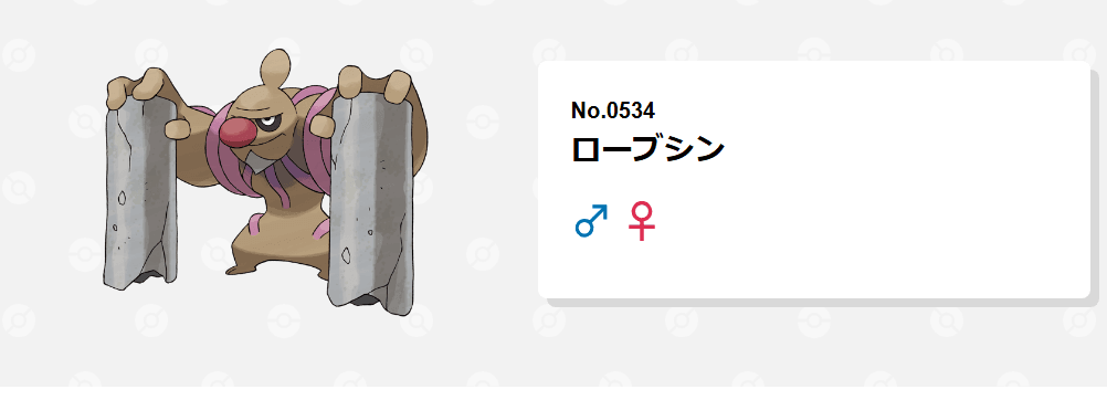 Thumbnail of ローブシン｜ポケモンずかん